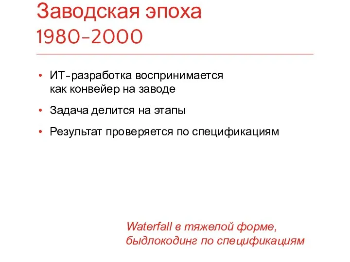 ИТ-разработка воспринимается как конвейер на заводе Задача делится на этапы Результат проверяется