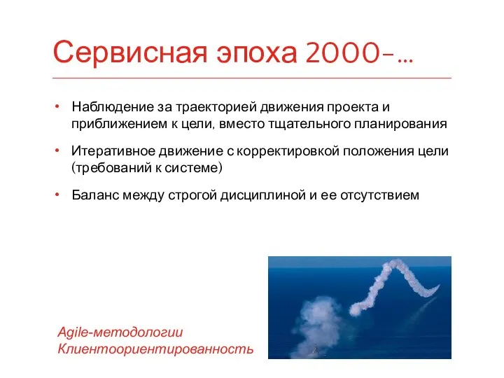 Наблюдение за траекторией движения проекта и приближением к цели, вместо тщательного планирования