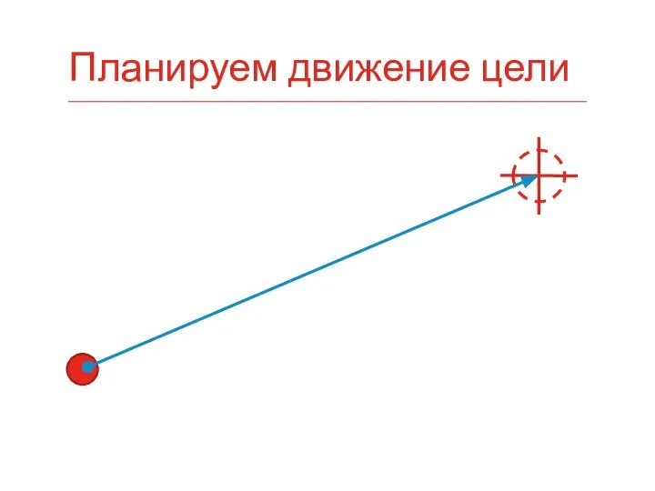 Планируем движение цели