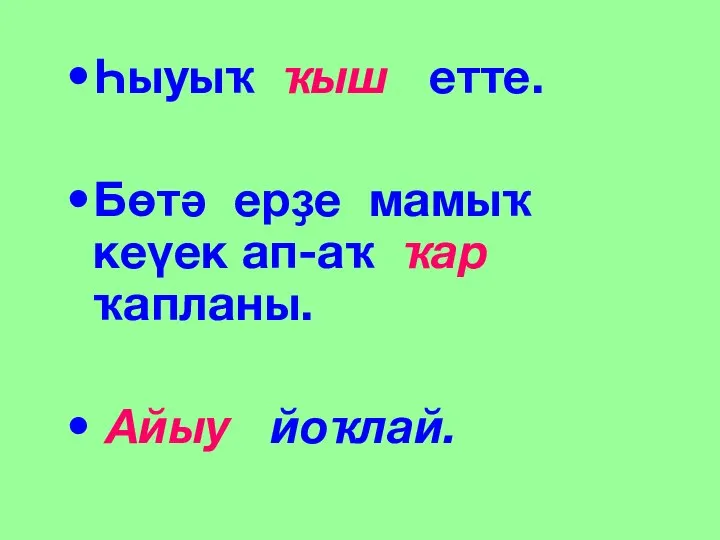 Һыуыҡ ҡыш етте. Бөтә ерҙе мамыҡ кеүек ап-аҡ ҡар ҡапланы. Айыу йоҡлай.