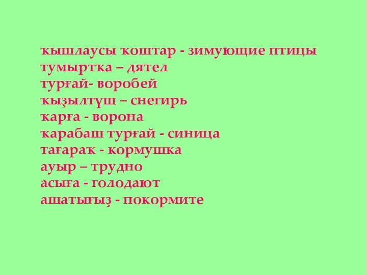 ҡышлаусы ҡоштар - зимующие птицы тумыртҡа – дятел турғай- воробей ҡыҙылтүш –