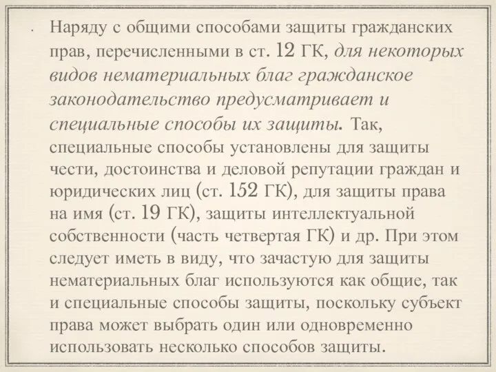 Наряду с общими способами защиты гражданских прав, перечисленными в ст. 12 ГК,