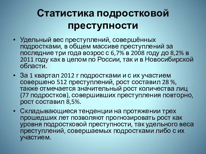 Статистика подростковой преступности Удельный вес преступлений, совершённых подростками, в общем массиве преступлений