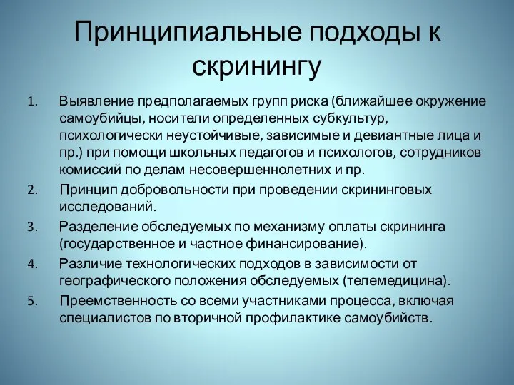 Принципиальные подходы к скринингу Выявление предполагаемых групп риска (ближайшее окружение самоубийцы, носители