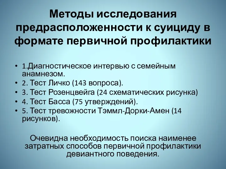 Методы исследования предрасположенности к суициду в формате первичной профилактики 1.Диагностическое интервью с