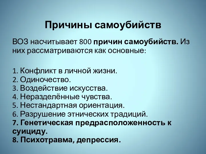 Причины самоубийств ВОЗ насчитывает 800 причин самоубийств. Из них рассматриваются как основные: