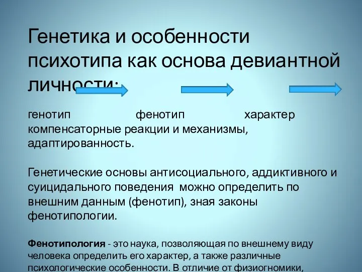 Генетика и особенности психотипа как основа девиантной личности: генотип фенотип характер компенсаторные