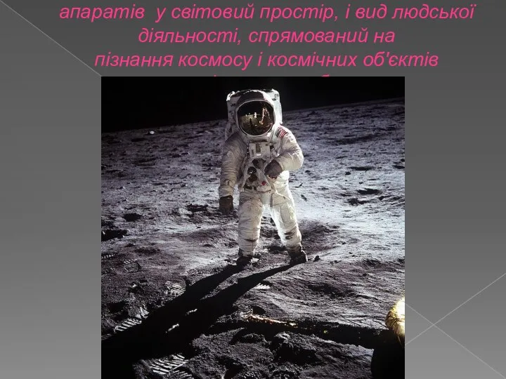 Космонавтика - наука про політ літальних апаратів у світовий простір, і вид