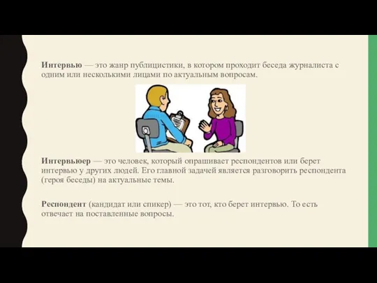 Интервью — это жанр публицистики, в котором проходит беседа журналиста с одним