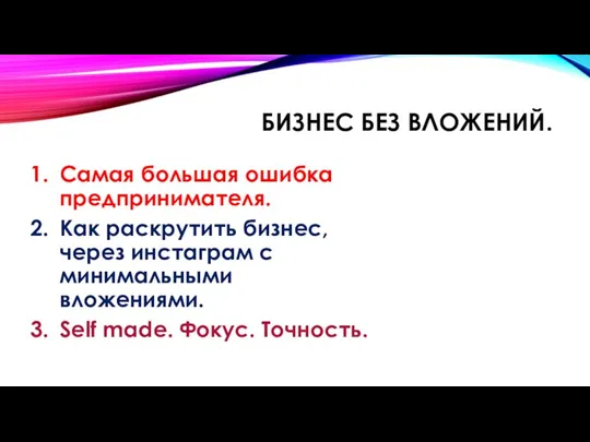 БИЗНЕС БЕЗ ВЛОЖЕНИЙ. Самая большая ошибка предпринимателя. Как раскрутить бизнес, через инстаграм