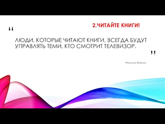 ЛЮДИ, КОТОРЫЕ ЧИТАЮТ КНИГИ, ВСЕГДА БУДУТ УПРАВЛЯТЬ ТЕМИ, КТО СМОТРИТ ТЕЛЕВИЗОР. Фелиция Жанлис 2.ЧИТАЙТЕ КНИГИ!