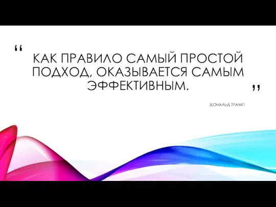 КАК ПРАВИЛО САМЫЙ ПРОСТОЙ ПОДХОД, ОКАЗЫВАЕТСЯ САМЫМ ЭФФЕКТИВНЫМ. ДОНАЛЬД ТРАМП