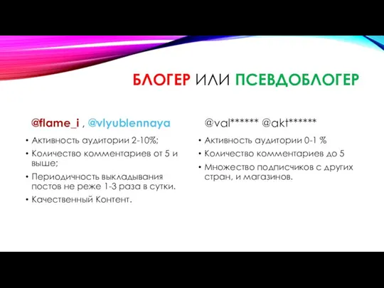 БЛОГЕР ИЛИ ПСЕВДОБЛОГЕР @flame_i , @vlyublennaya Активность аудитории 2-10%; Количество комментариев от