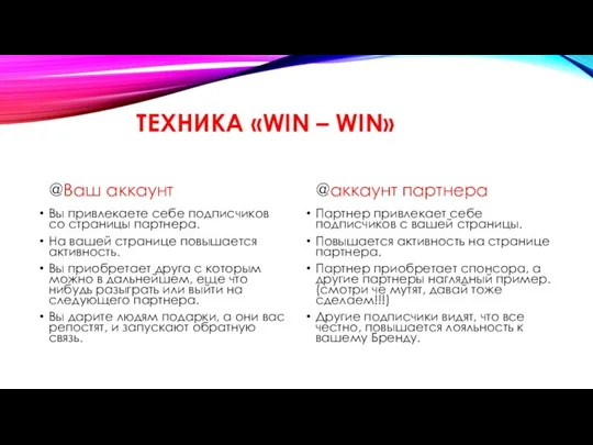 ТЕХНИКА «WIN – WIN» @Ваш аккаунт Вы привлекаете себе подписчиков со страницы