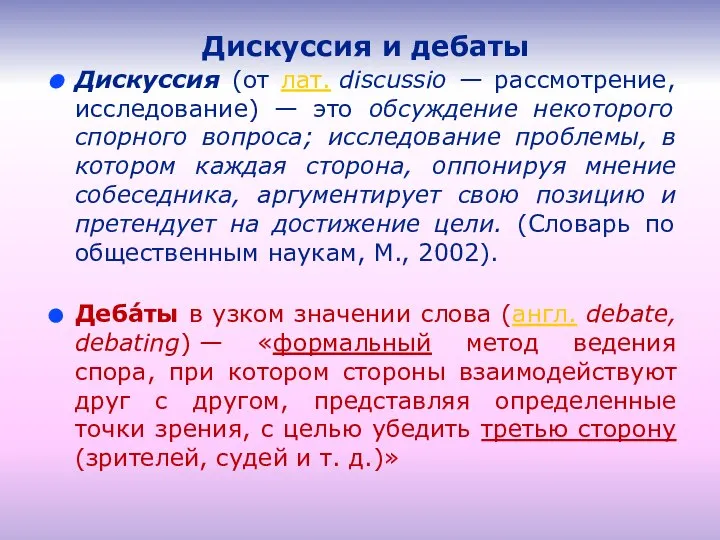 Дискуссия и дебаты Дискуссия (от лат. discussio — рассмотрение, исследование) — это