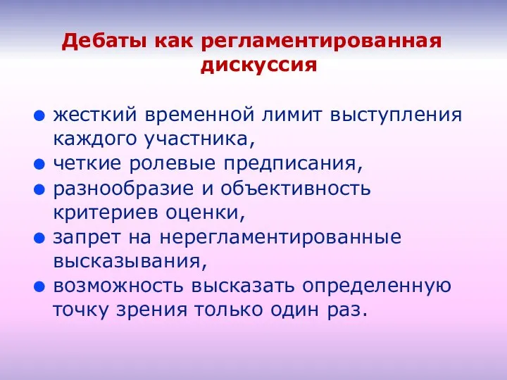 Дебаты как регламентированная дискуссия жесткий временной лимит выступления каждого участника, четкие ролевые