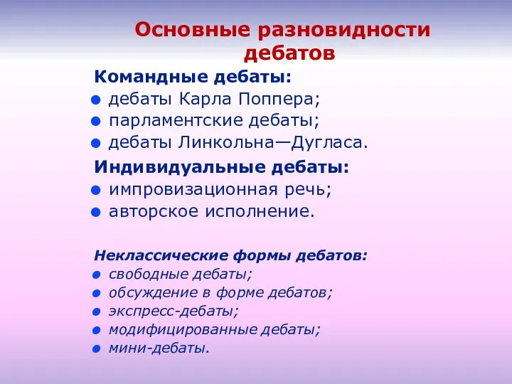 Основные разновидности дебатов Командные дебаты: дебаты Карла Поппера; парламентские дебаты; дебаты Линкольна—Дугласа.