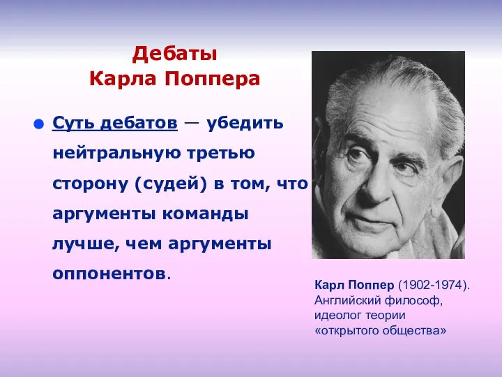 Дебаты Карла Поппера Суть дебатов — убедить нейтральную третью сторону (судей) в