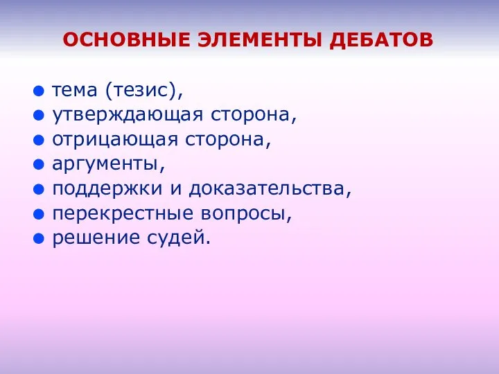 ОСНОВНЫЕ ЭЛЕМЕНТЫ ДЕБАТОВ тема (тезис), утверждающая сторона, отрицающая сторона, аргументы, поддержки и