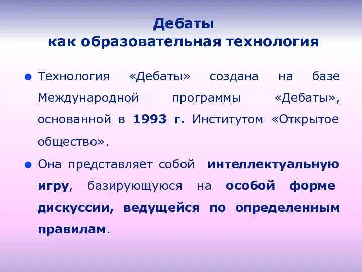 Дебаты как образовательная технология Технология «Дебаты» создана на базе Международной программы «Дебаты»,