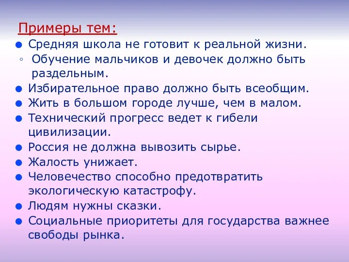 Примеры тем: Средняя школа не готовит к реальной жизни. Обучение мальчиков и