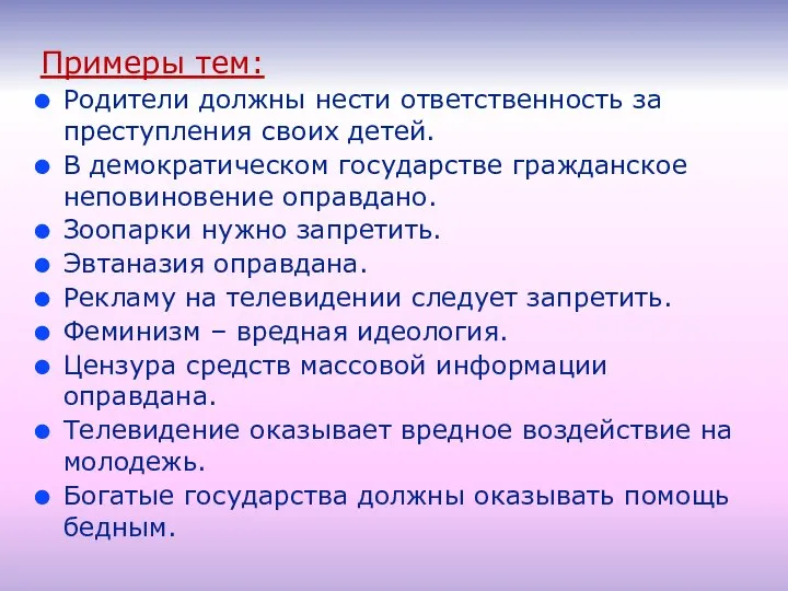 Примеры тем: Родители должны нести ответственность за преступления своих детей. В демократическом