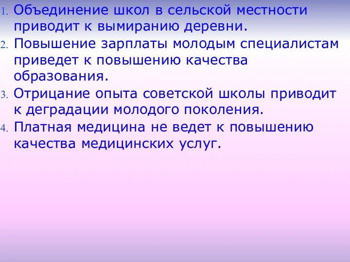 Объединение школ в сельской местности приводит к вымиранию деревни. Повышение зарплаты молодым