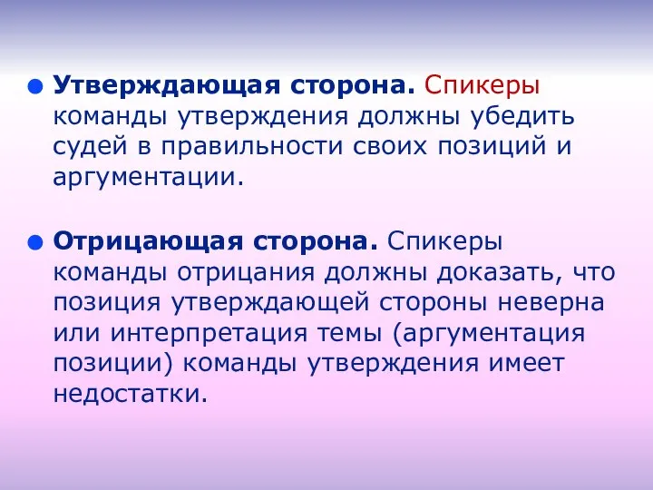 Утверждающая сторона. Спикеры команды утверждения долж­ны убедить судей в правильности своих позиций