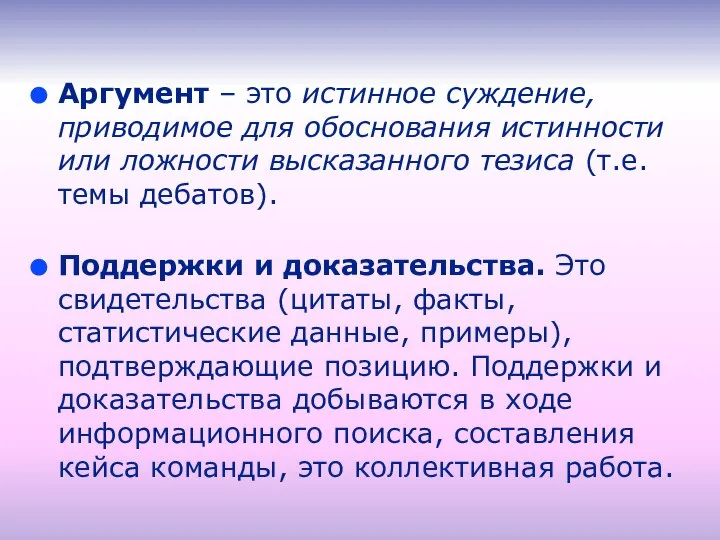 Аргумент – это истинное суждение, приводимое для обоснования истинности или ложности высказанного