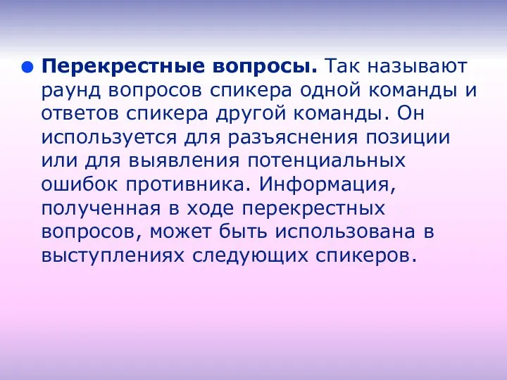 Перекрестные вопросы. Так называют раунд вопросов спикера одной команды и ответов спикера