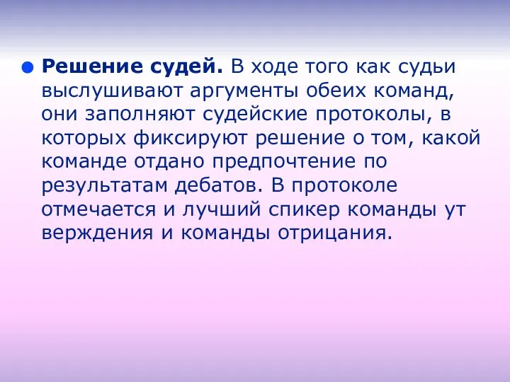 Решение судей. В ходе того как судьи выслушивают аргументы обеих команд, они