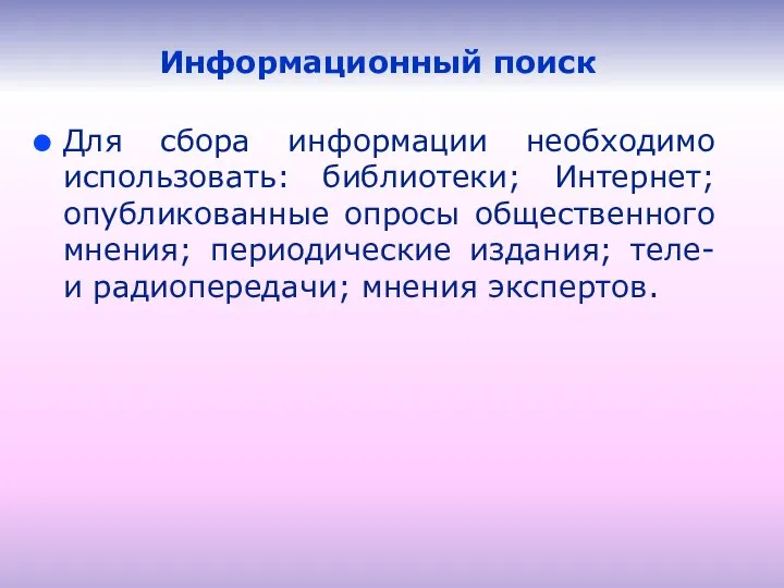 Информационный поиск Для сбора информации необходимо использовать: библиотеки; Интернет; опубликованные опросы общественного