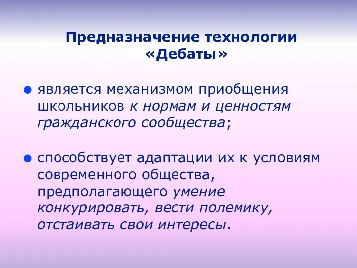 Предназначение технологии «Дебаты» является механизмом приобщения школьников к нормам и ценностям гражданского