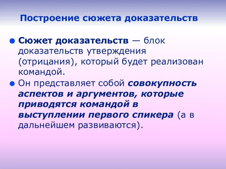 Построение сюжета доказательств Сюжет доказательств — блок доказательств утверждения (отрицания), который будет