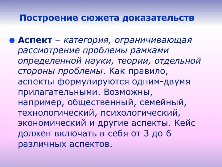 Построение сюжета доказательств Аспект – категория, ограничивающая рассмотрение проблемы рамками определенной науки,