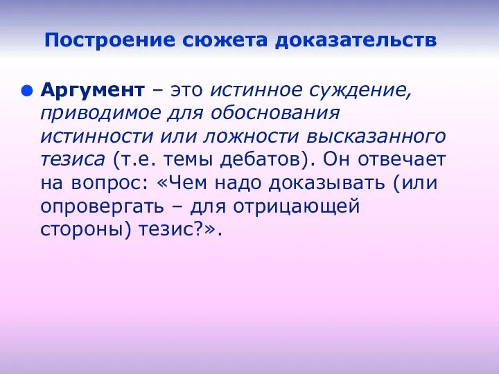 Построение сюжета доказательств Аргумент – это истинное суждение, приводимое для обоснования истинности