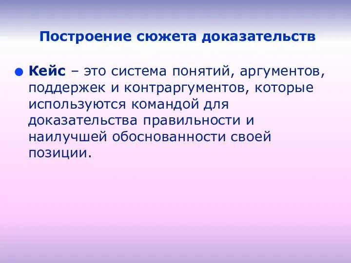 Построение сюжета доказательств Кейс – это система понятий, аргументов, поддержек и контр­аргументов,