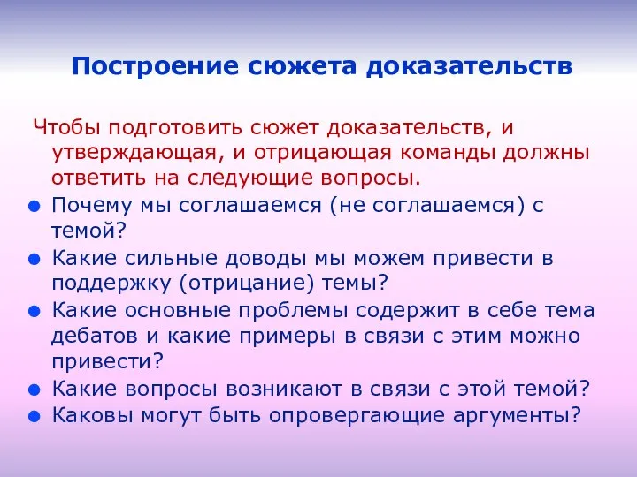 Построение сюжета доказательств Чтобы подготовить сюжет доказательств, и утверждающая, и отрицающая команды