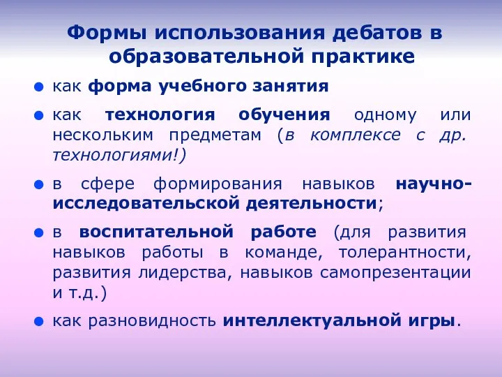 Формы использования дебатов в образовательной практике как форма учебного занятия как технология