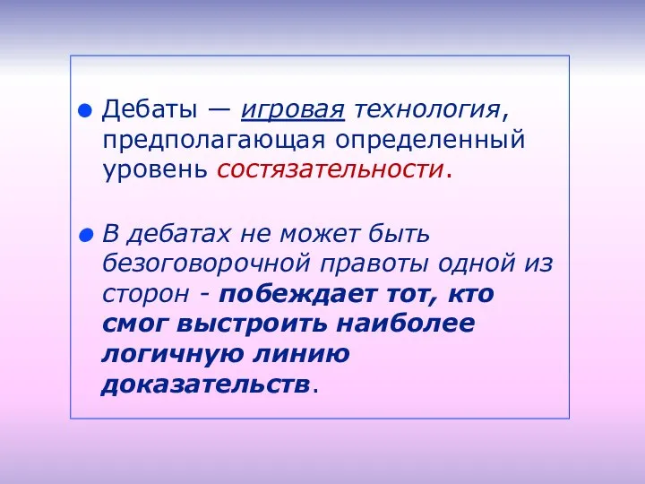 Дебаты — игровая технология, предполагающая определенный уровень состязательности. В дебатах не может