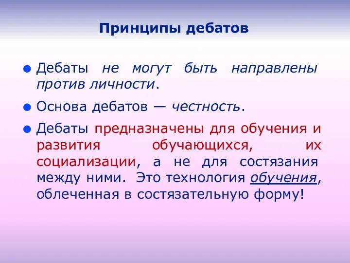 Принципы дебатов Дебаты не могут быть направлены против личности. Основа дебатов —