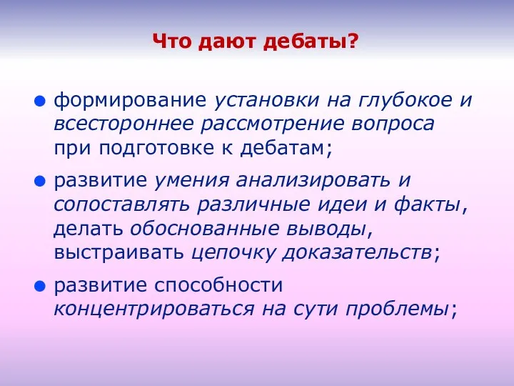 Что дают дебаты? формирование установки на глубокое и всестороннее рассмотрение вопроса при