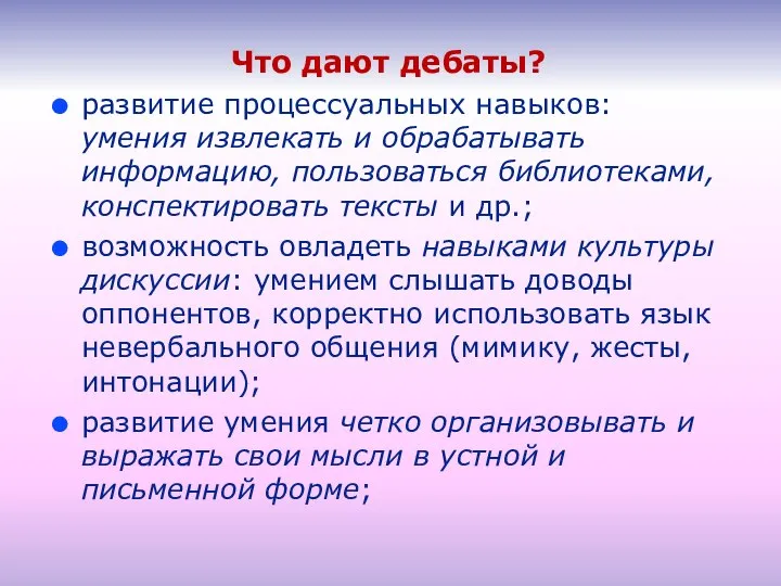 Что дают дебаты? развитие процессуальных навыков: умения извлекать и обрабатывать информацию, пользоваться