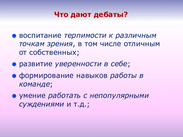 Что дают дебаты? воспитание терпимости к различным точкам зрения, в том числе