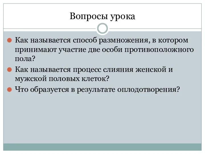 Вопросы урока Как называется способ размножения, в котором принимают участие две особи