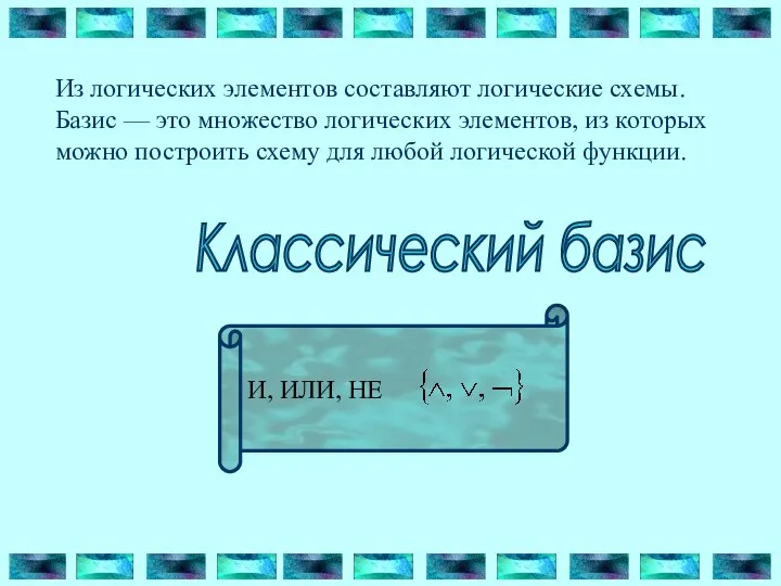 Из логических элементов составляют логические схемы. Базис — это множество логических элементов,