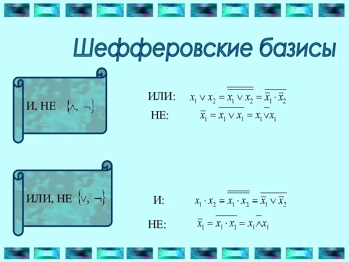 Шефферовские базисы ИЛИ: И: НЕ: НЕ: