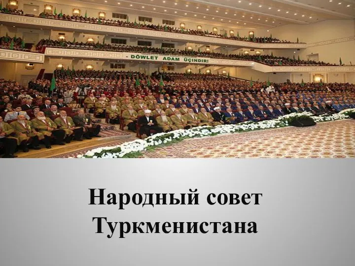 Народный совет Туркменистана