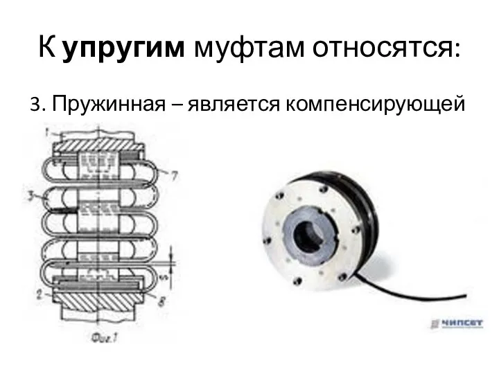 К упругим муфтам относятся: 3. Пружинная – является компенсирующей