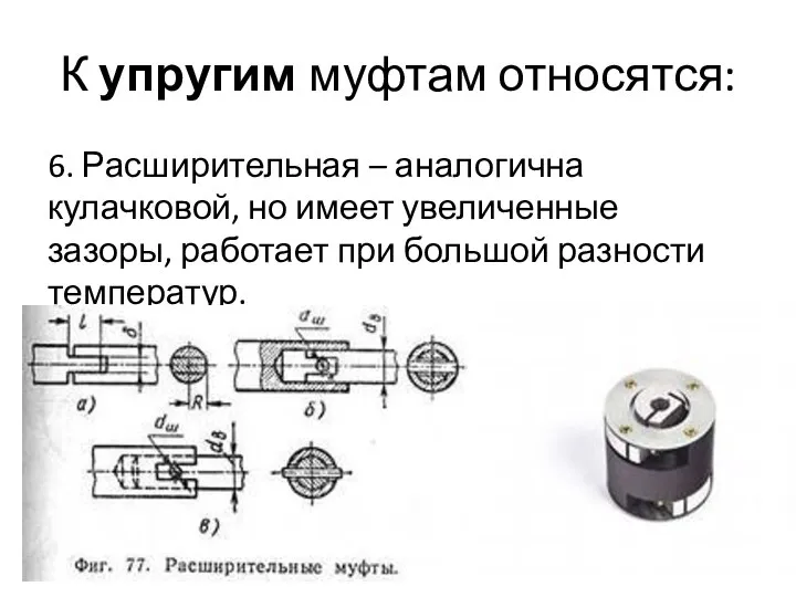 К упругим муфтам относятся: 6. Расширительная – аналогична кулачковой, но имеет увеличенные